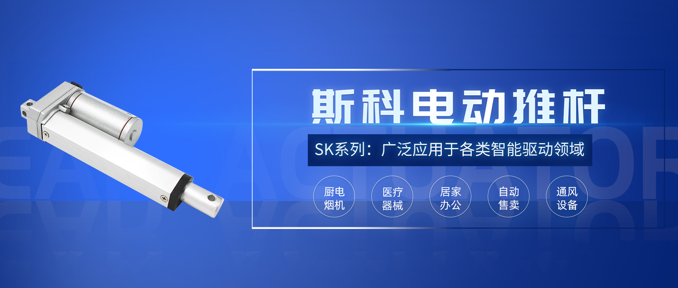 斯科電動(dòng)推桿應用推介。