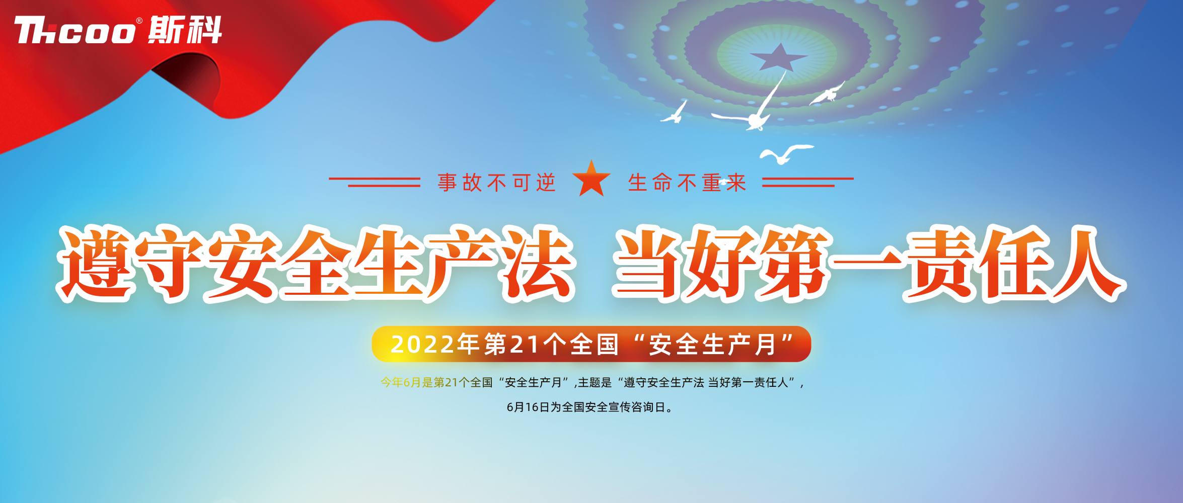 斯科開(kāi)展“安全生產(chǎn)月”系列活動(dòng)，落實(shí)安全生產(chǎn)責任！