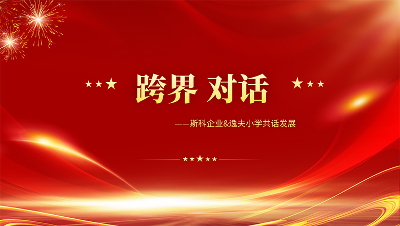 跨界、對話(huà) | 斯科企業(yè)&逸夫小學(xué)共話(huà)發(fā)展