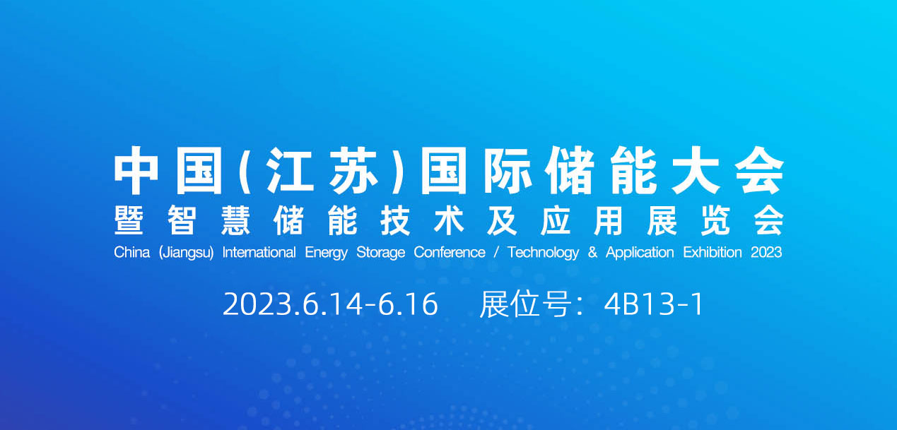 助力雙碳 | 斯科即將亮相2023中國（江蘇）國際儲能大會(huì )