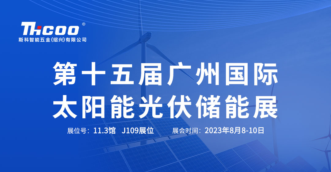 斯科將攜新品重磅亮相2023世界太陽(yáng)能光伏博覽會(huì )