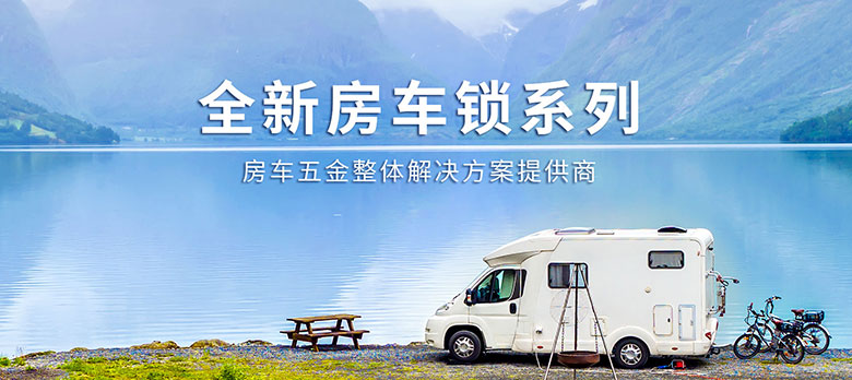 卓越品質(zhì)，經(jīng)久耐用 | 斯科房車(chē)鎖大波新品來(lái)襲