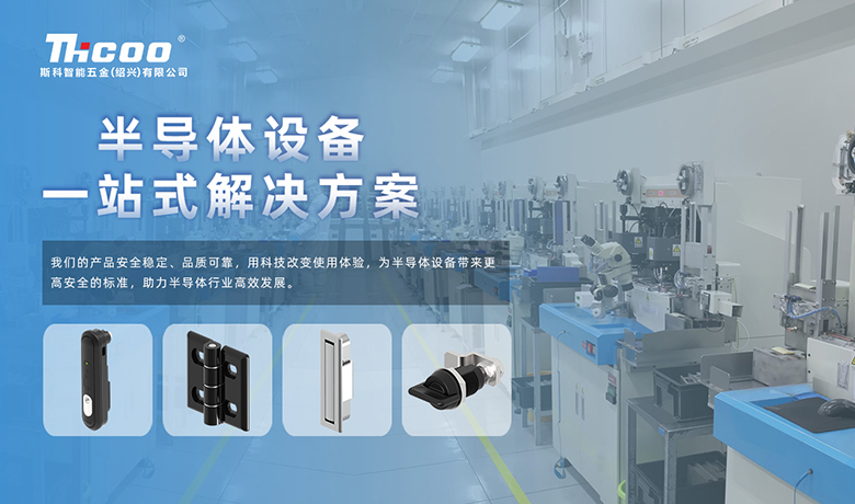 斯科 | 半導體生產(chǎn)設備五金一站式解決方案