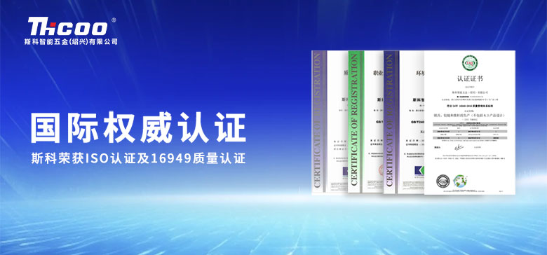 國際權威認可 | 斯科順利通過(guò)ISO三體系認證及16949質(zhì)量管理體系認證