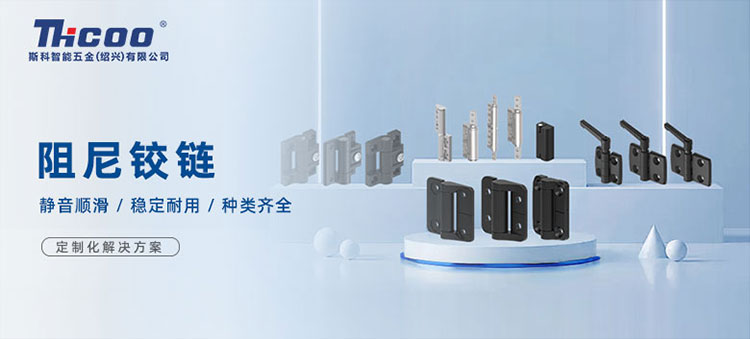 斯科高品質(zhì)阻尼鉸鏈，從容開(kāi)合，靜音順滑