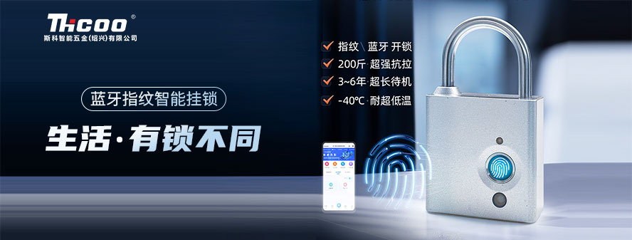重磅上市！斯科智能電子掛鎖，指紋解鎖，一觸即開(kāi)