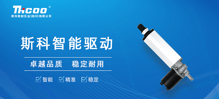斯科推出SKT&SKA-F系列電動(dòng)推桿，助力多行業(yè)自動(dòng)化升級