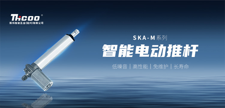 小體積，高性能 | SKA-M系列電動(dòng)推桿新品上市