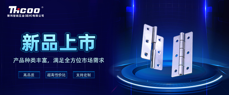 斯科 | 鉸鏈新品強勢來(lái)襲