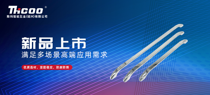 斯科五金創(chuàng  )新研發(fā)再突破，全新拉手搭扣系列上市
