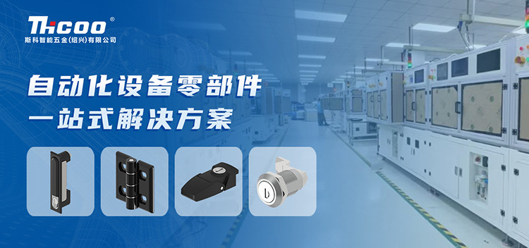 斯科 | 為自動(dòng)化設備行業(yè)提供高品質(zhì)零部件產(chǎn)品