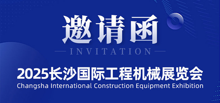 邀請函 | 斯科即將亮相2025長(cháng)沙國際工程機械展