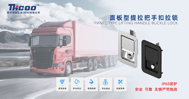 硬核守護，無(wú)懼挑戰——車(chē)用工具箱面板鎖系列