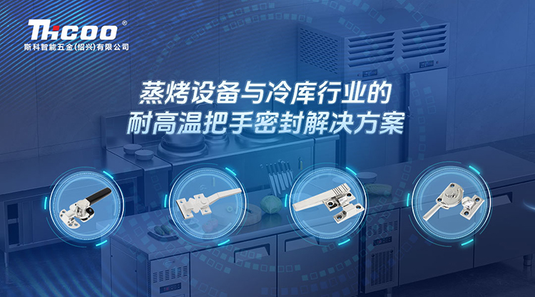卓越品質(zhì)，信賴(lài)之選 | 斯科推出針對蒸烤設備和冷庫行業(yè)的門(mén)把手