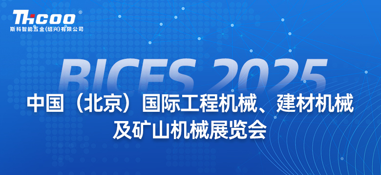 邀請函 | BICES 2025，斯科智能五金與您不見(jiàn)不散
