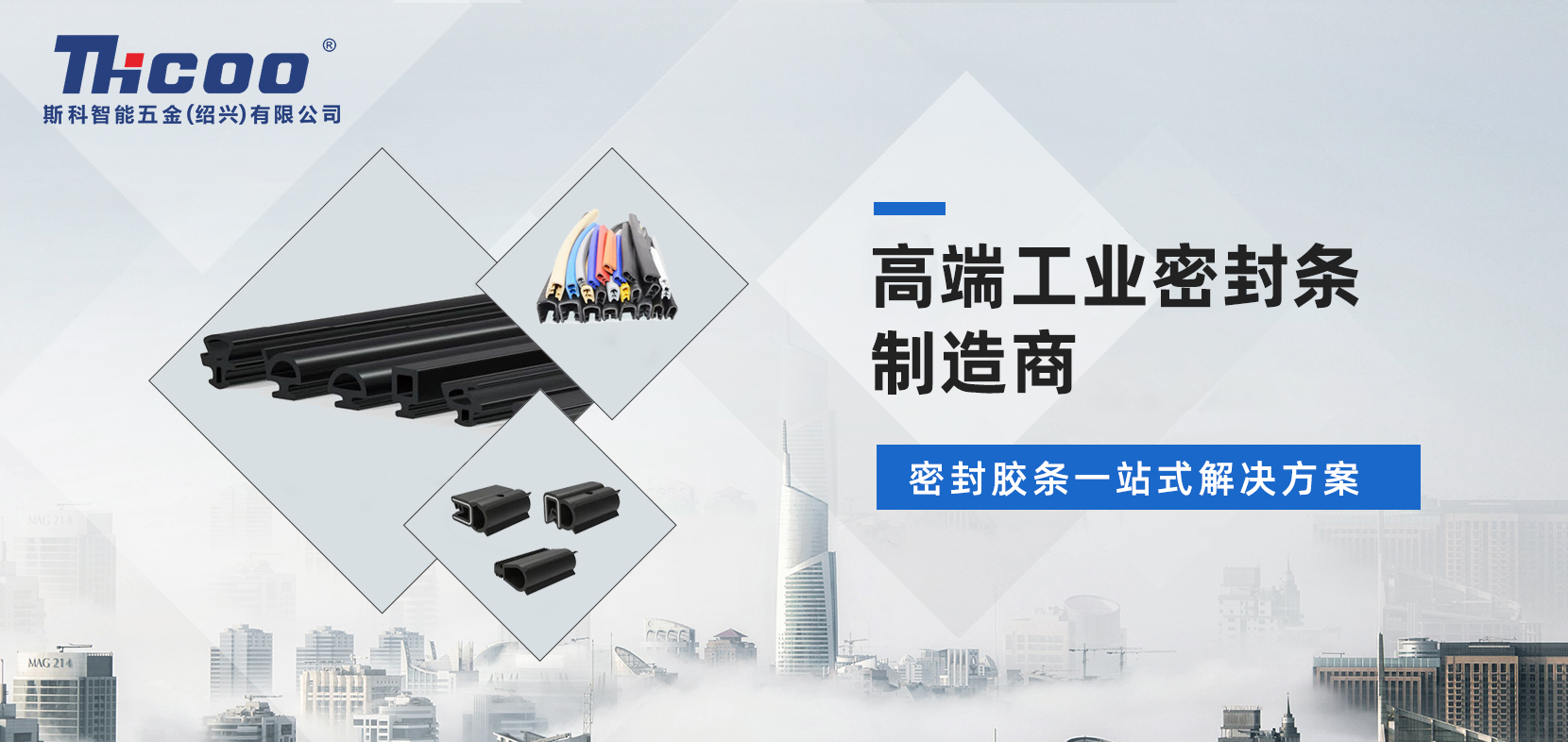 斯科工業(yè)密封條項目盛大啟航，打造高端工業(yè)密封條新標桿